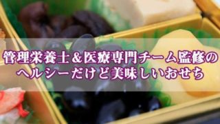 栄養管理士監修ヘルシーなおせち