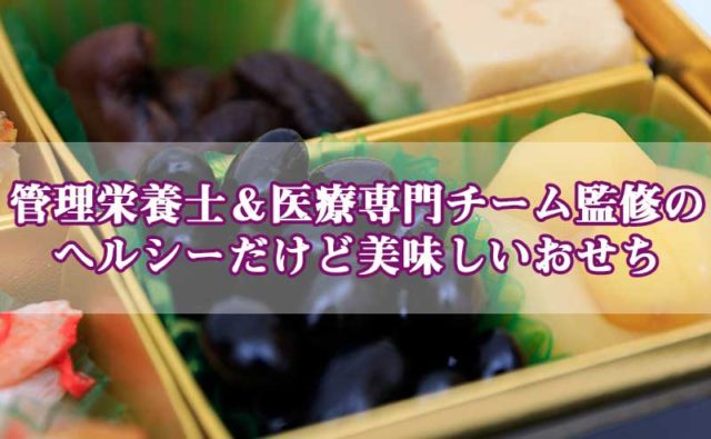 栄養管理士監修ヘルシーなおせち