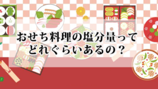 気になるおせち料理の塩分量、どれぐらいあるのか？