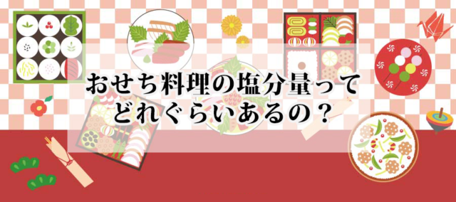 気になるおせち料理の塩分量、どれぐらいあるのか？