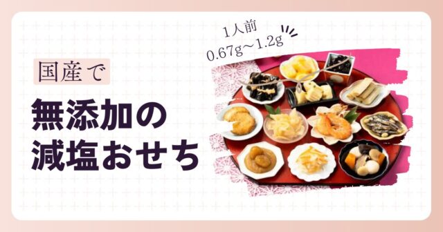 国産で無添加の減塩おせち【1人前0.67g～1.2g】