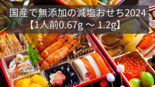 国産で無添加の減塩おせち2024【1人前0.67g～1.2g】