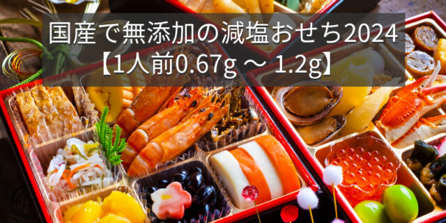 国産で無添加の減塩おせち2024【1人前0.67g～1.2g】