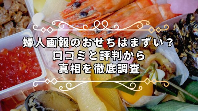 婦人画報のおせちはまずい？口コミと評判から真相を徹底検証