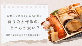 おせちで迷っている人必見！買うのと作るの、どっちが安い？時間と労力を含めると意外な結果に！