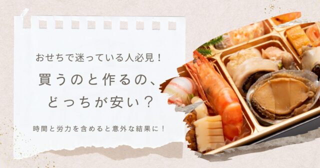 おせちで迷っている人必見！買うのと作るの、どっちが安い？時間と労力を含めると意外な結果に！