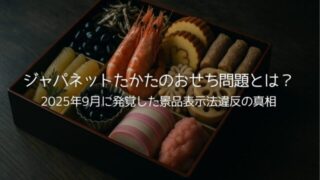ジャパネットたかたのおせち問題とは？2025年9月に発覚した景品表示法違反の真相