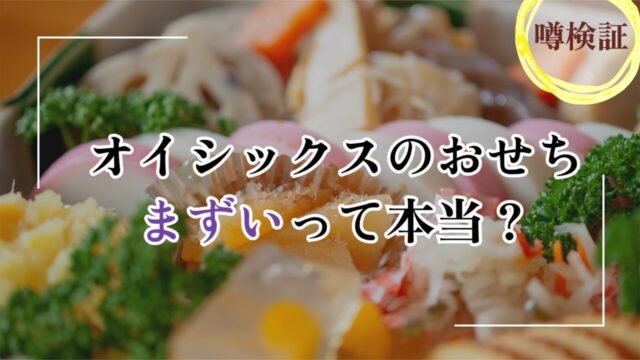 オイシックスおせち「まずい評価は5%未満」と全額返金保証がある理由