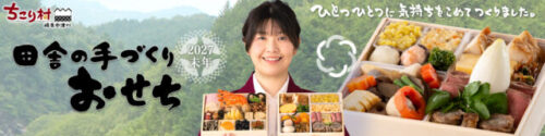 チコリ村のおせち2027